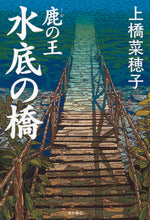 画像をギャラリービューアに読み込む, ＃上橋 菜穂子 ＃鹿の王　水底の橋 ｳｴﾊｼﾅﾎｺ | Nahoko Uehashi :9784041071182
