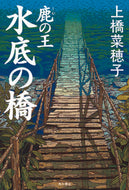 #上橋菜穂子 #鹿の王水底の橋