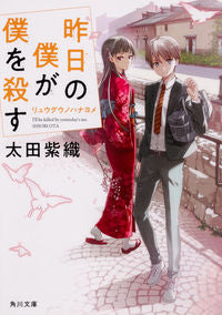＃太田　紫織　著 ＃昨日の僕が僕を殺す　リュウグウノハナヨメ ｵｵﾀｼｵﾘ :9784041071199