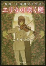 画像をギャラリービューアに読み込む, ＃ごとう しのぶ ＃エリカの咲く庭　崎義一の優雅なる生活 ｺﾞﾄｳｼﾉﾌﾞ | Shinobu Goto :9784041071311
