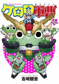 ＃吉崎　観音　著 ＃ケロロ軍曹　　３０ ﾖｼｻﾞｷﾐﾈ | Yoshizakiminee Sergeant Keroro 30 :9784041071465