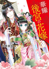 画像をギャラリービューアに読み込む, ＃山崎　里佳 ＃華耀後宮の花嫁　時を越えたら、溺愛陛下！ ﾔﾏｻｷﾘｶ :9784041071809
