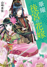 画像をギャラリービューアに読み込む, ＃山崎　里佳 ＃華耀後宮の花嫁　闇を裂いたら、最愛陛下！ ﾔﾏｻｷﾘｶ :9784041071816
