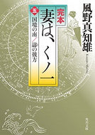 #Kazano Machio #The Complete Edition: My Wife is a Kunoichi 5: South of the Border / Nami
