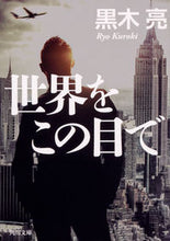 画像をギャラリービューアに読み込む, ＃黒木　亮 ＃世界をこの目で ｸﾛｷﾘﾖｳ :9784041072042
