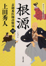 画像をギャラリービューアに読み込む, ＃上田 秀人 ＃根源　表御番医師診療禄　　１２ ｳｴﾀﾞﾋﾃﾞﾄ | Hideto Ueda :9784041072080
