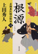 #上田秀人 #根源表御番医師診療禄１２