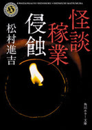 #松村進吉 #怪談稼業侵蝕