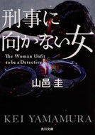 #KeiYamamura #AWomanUnfitForDetectiveWork