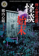 #郷内心瞳 #拝み屋怪談怪談始末