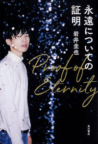 ＃岩井　圭也　著 ＃永遠についての証明 ｲﾜｲｹｲﾔ :9784041072196