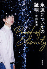 Load image into Gallery viewer, #IwaiKeiya #ProofAboutEternity
