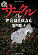 Load image into Gallery viewer, ＃内藤 了 ＃サークル　猟奇犯罪捜査官・厚田巌夫 ﾅｲﾄｳﾘﾖｳ | Ryo Naito :9784041072226
