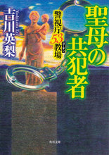 画像をギャラリービューアに読み込む, ＃吉川　英梨 ＃聖母の共犯者　警視庁５３教場 ﾖｼｶﾜｴﾘ | Eri Yoshikawa :9784041072233
