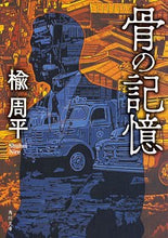 画像をギャラリービューアに読み込む, ＃楡　周平 ＃骨の記憶 ﾆﾚｼﾕｳﾍｲ :9784041072295
