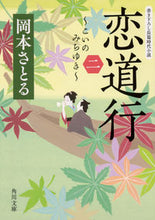 画像をギャラリービューアに読み込む, ＃岡本 さとる ＃恋道行　　　２ ｵｶﾓﾄｻﾄﾙ | Satoru Okamoto :9784041072349
