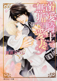 ＃貫井　ひつじ　著 ＃溺愛騎士と無垢な愛妻 ﾇｸｲﾋﾂｼﾞ :9784041072394