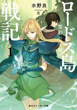 画像をギャラリービューアに読み込む, ＃水野　良　著 ＃ロードス島戦記　約の宝冠　　　１ ﾐｽﾞﾉﾘﾖｳ :9784041072417
