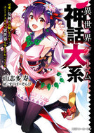 #山志多寿 #異世界ゲーム神話大系可愛い女神のお願い