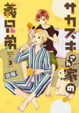 画像をギャラリービューアに読み込む, ＃佐保　著 ＃サカズキさん家の義兄弟　　　３ ｻﾎ :9784041072738
