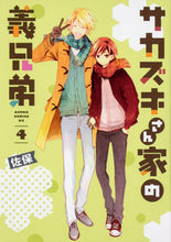 画像をギャラリービューアに読み込む, ＃佐保　著 ＃サカズキさん家の義兄弟　　　４ ｻﾎ :9784041072745
