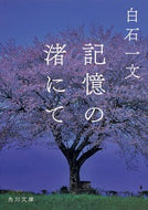 #白石一文 #記憶の渚にて