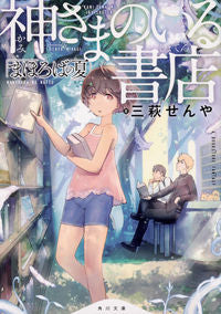 ＃三萩　せんや　著 ＃神さまのいる書店　まほろばの夏 ﾐﾊｷﾞｾﾝﾔ :9784041073148