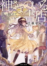 画像をギャラリービューアに読み込む, ＃三萩　せんや ＃神さまのいる書店　冬を越えて咲く花 ﾐﾊｷﾞｾﾝﾔ :9784041073155
