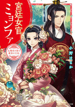 画像をギャラリービューアに読み込む, ＃小野　はるか　著 ＃宮廷女官ミョンファ　太陽宮の影と運命の王 ｵﾉﾊﾙｶ :9784041073391
