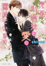 Load image into Gallery viewer, ＃ｃｈｉ－ｃｏ　著 ＃完璧幼馴染の愛に溺れています ﾁ-ｺCHICO :9784041073421
