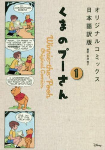和波雅子翻 / くまのプーさんオリジナルコミックス１