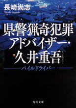 画像をギャラリービューアに読み込む, ＃長崎　尚志 ＃県警猟奇犯罪アドバイザー・久井重吾 ﾅｶﾞｻｷﾀｶｼ :9784041073896
