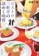 #斎藤千輪 #ビストロ三軒亭の謎めく晩餐