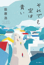 画像をギャラリービューアに読み込む, ＃萩原　浩　著 ＃それでも空は青い ｵｷﾞﾜﾗﾋﾛｼ :9784041073995
