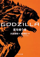 #大倉崇裕 #ＧＯＤＺＩＬＬＡ星を喰う者