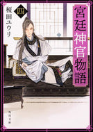 #榎田ユウリ #宮廷神官物語４