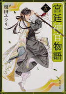 #榎田ユウリ #宮廷神官物語５