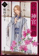 #榎田ユウリ #宮廷神官物語６