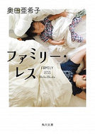 #奥田亜希子 #ファミリー・レス