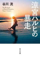#谷川流 #涼宮ハルヒの暴走