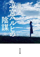 画像をギャラリービューアに読み込む, ＃谷川　流 ＃涼宮ハルヒの陰謀 ﾀﾆｶﾞﾜﾅｶﾞﾙ :9784041074206
