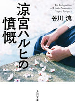 画像をギャラリービューアに読み込む, ＃谷川　流 ＃涼宮ハルヒの憤慨 ﾀﾆｶﾞﾜﾅｶﾞﾙ :9784041074213
