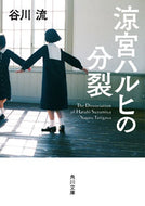 ＃谷川 流 ＃涼宮ハルヒの分裂 : タニガワナガル : The division of Haruhi Suzumiya : Tanigawanagaru : 9784041074220