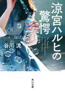 ＃谷川 流 ＃涼宮ハルヒの驚愕 : タニガワナガル : Haruhi Suzumiya's surprise : Tanigawanagaru : 9784041074237