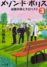 Load image into Gallery viewer, ＃加藤 実秋 ＃メゾン・ド・ポリス　　　３　退職刑事とテ ｶﾄｳﾐｱｷ | Minoru Kato :9784041074282
