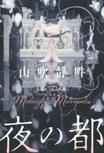 画像をギャラリービューアに読み込む, ＃山吹　静吽　著 ＃夜の都 ﾔﾏﾌﾞｷｾｲｳﾝ :9784041074442
