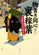 Load image into Gallery viewer, ＃沖田　正午 ＃物書き同心裏稼業　未解決事件始末 ｵｷﾀﾞｼﾖｳｺﾞ :9784041074510
