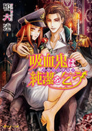 #TokiMutsu #VampiresBegForPurity〜DragonGuild〜
