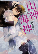 画像をギャラリービューアに読み込む, ＃真崎　ひかる　著 ＃山神×海神 ﾏｻｷﾋｶﾙ :9784041074541

