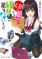 #米俵好 #Ｒ－１８な彼女はどうやら経験値が足りない